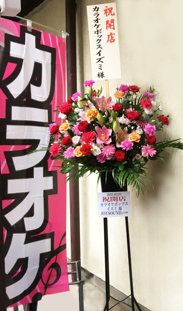 「2021年3月1日」開店記念の花輪