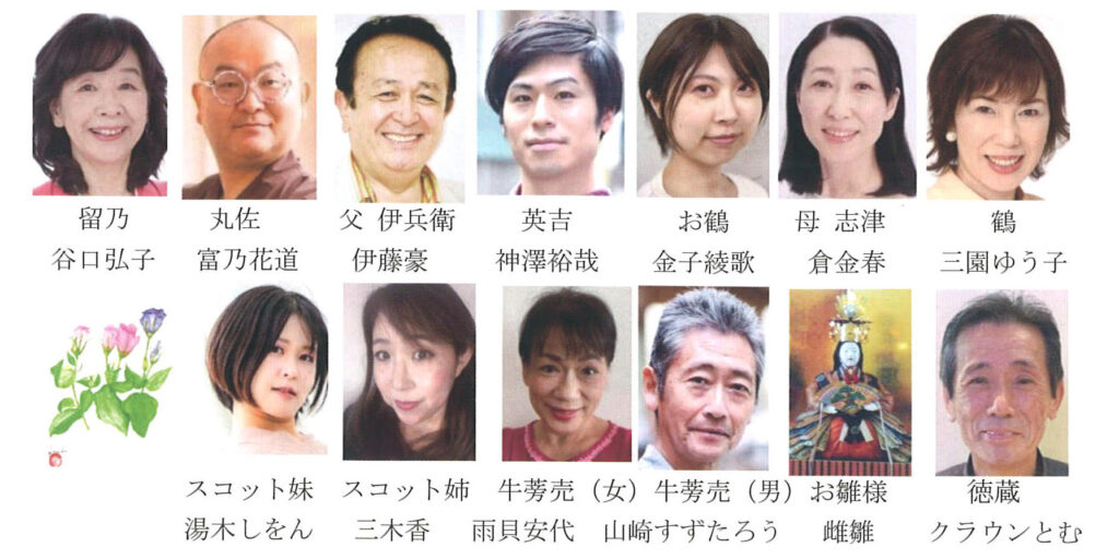 雛　演者一覧