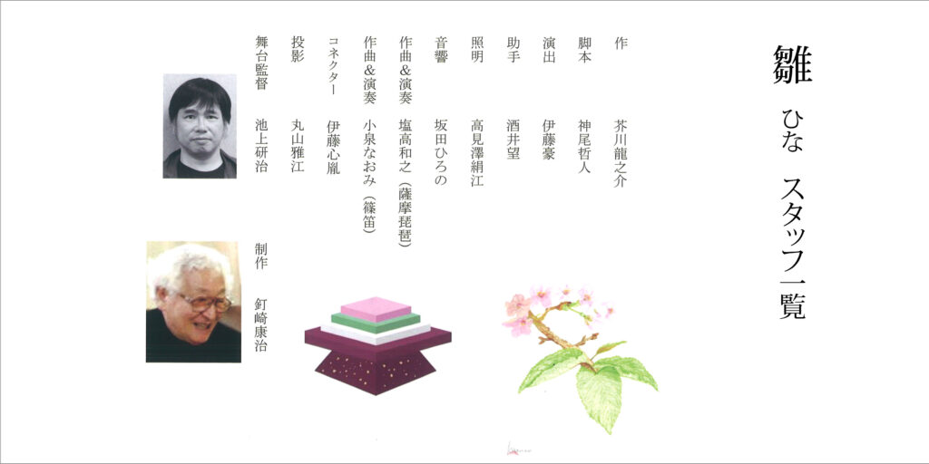 雛　スタッフリスト